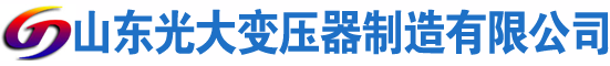 临夏市光大油浸式变压器厂